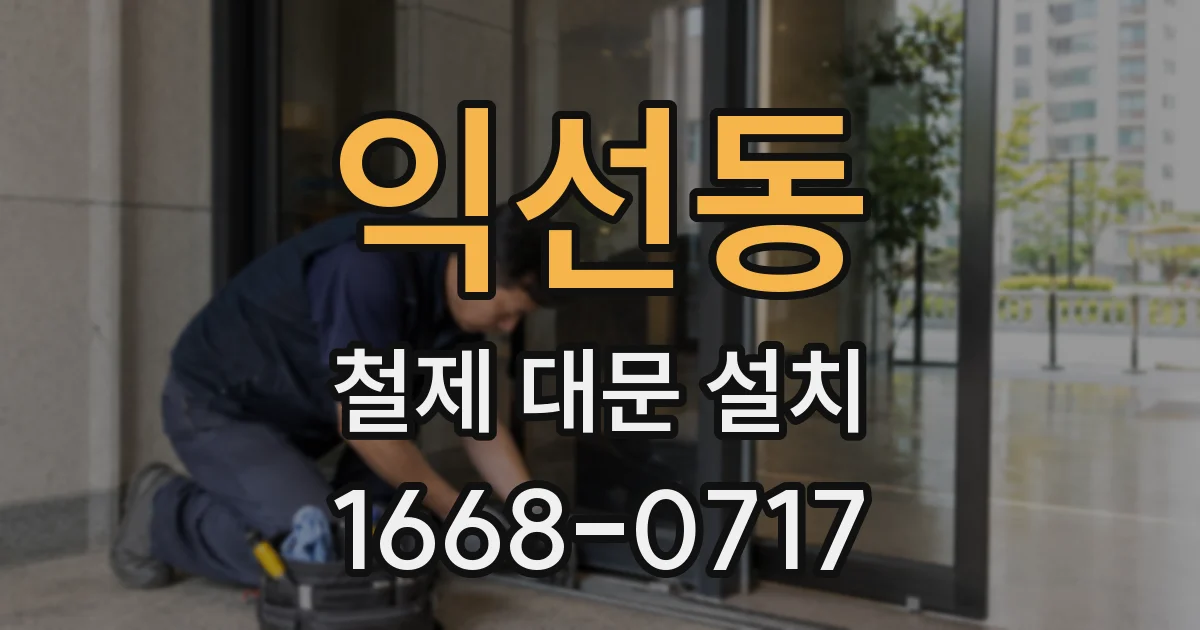 익선동 철제 대문 설치
