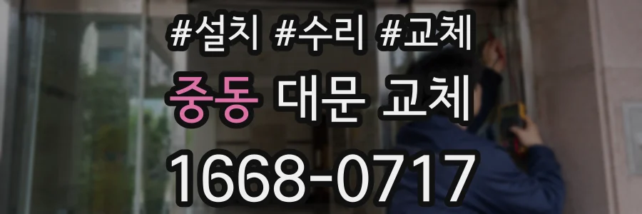 중동 대문 교체