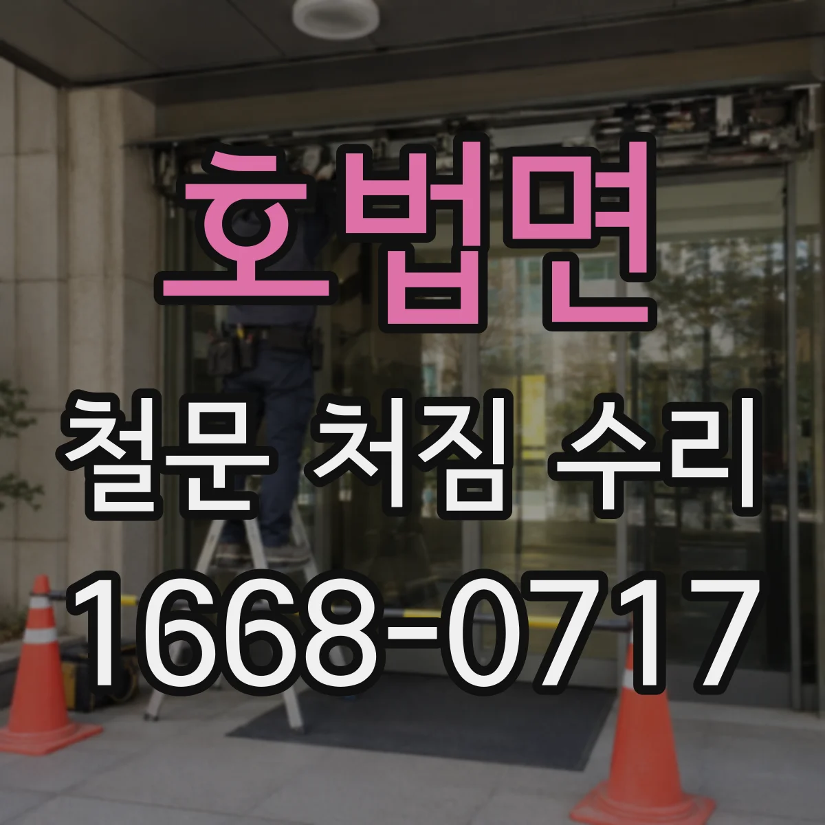 호법면 철문 처짐 수리