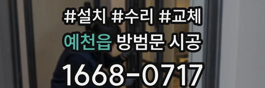 예천읍 방범문 시공