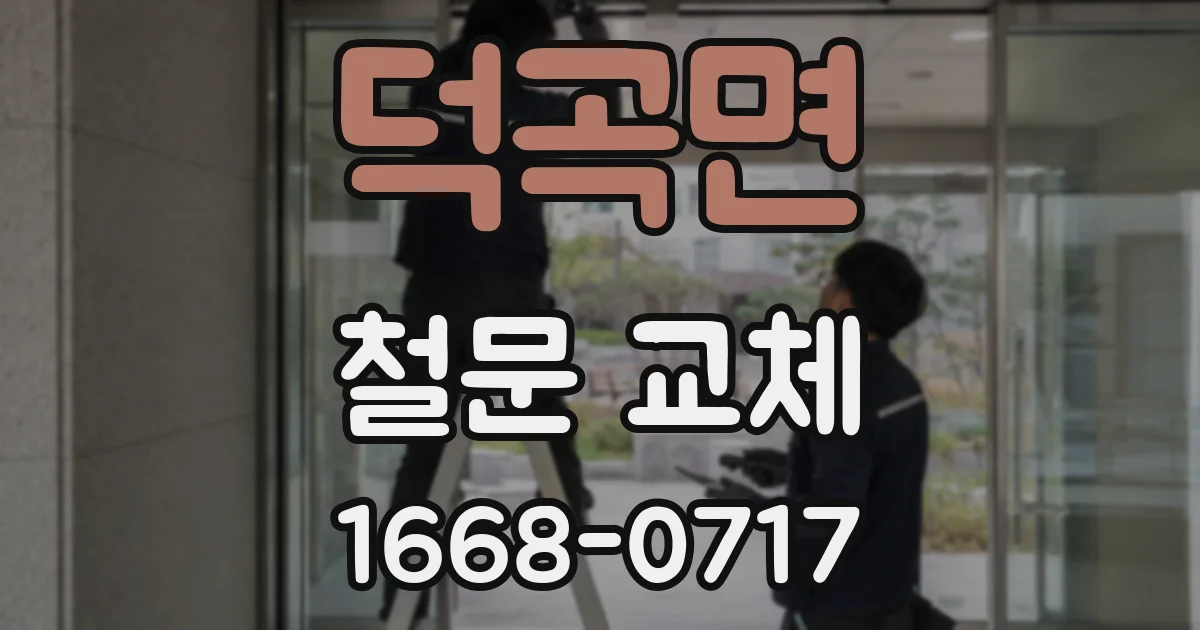 덕곡면 철문 교체