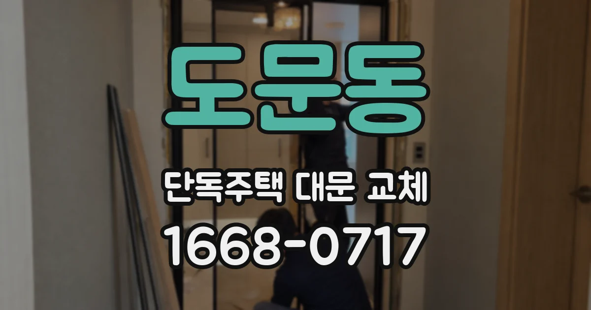 도문동 단독주택 대문 교체