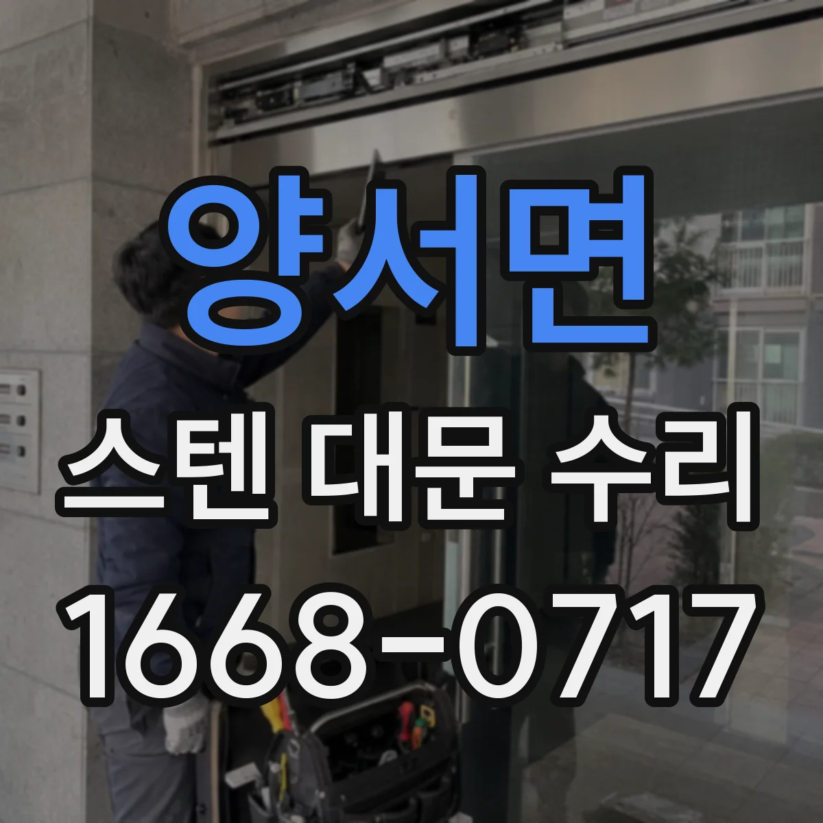 양서면 스텐 대문 수리