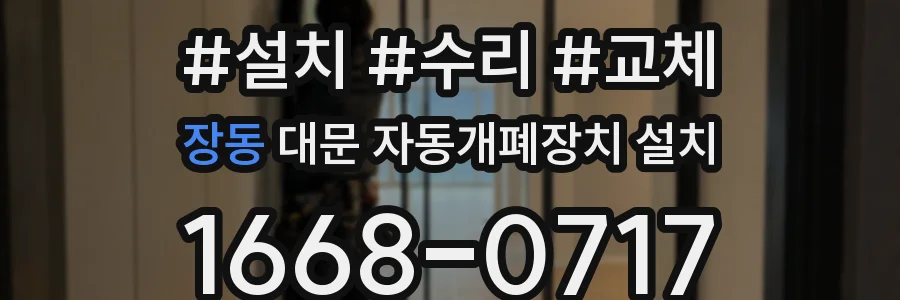 장동 대문 자동개폐장치 설치