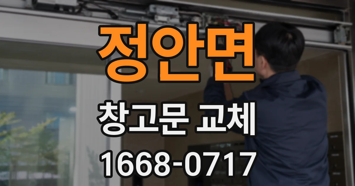 정안면 창고문 교체