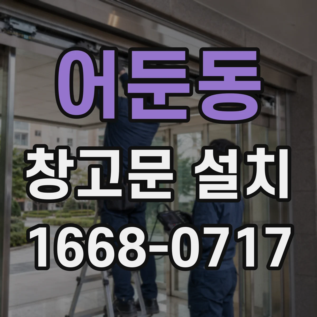 어둔동 창고문 설치