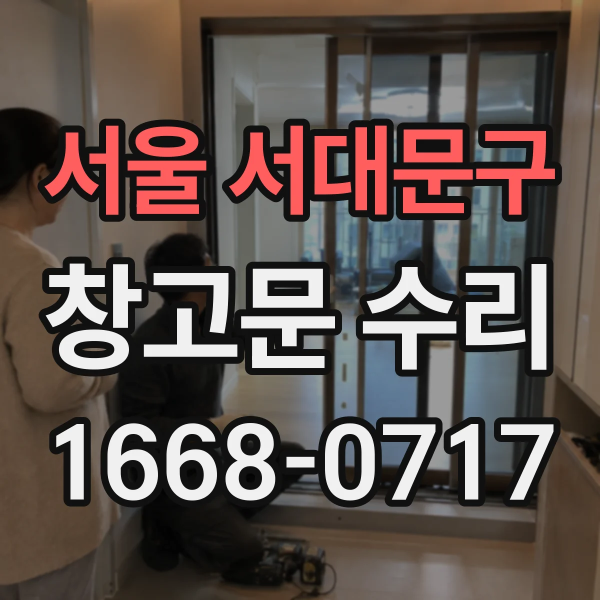 서울 서대문구 창고문 수리