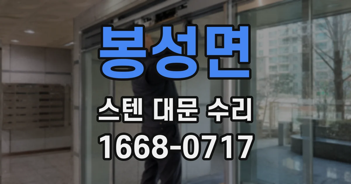 봉성면 스텐 대문 수리
