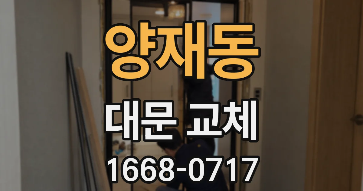 양재동 대문 교체