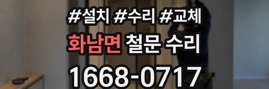 화남면 철문 수리