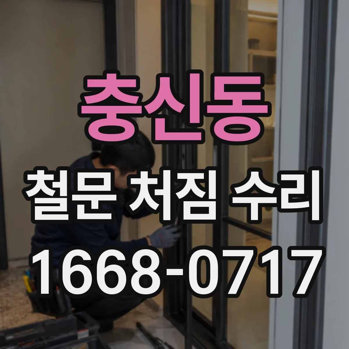 충신동 철문 처짐 수리