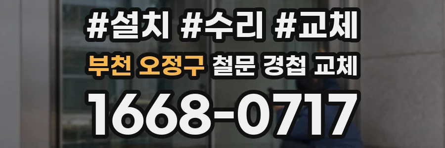 부천 오정구 철문 경첩 교체