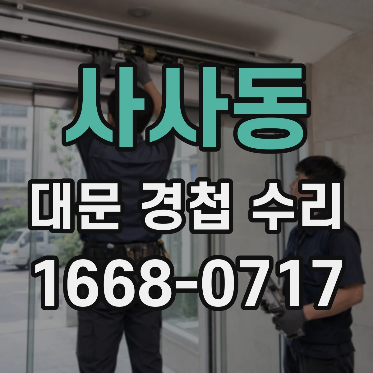사사동 대문 경첩 수리