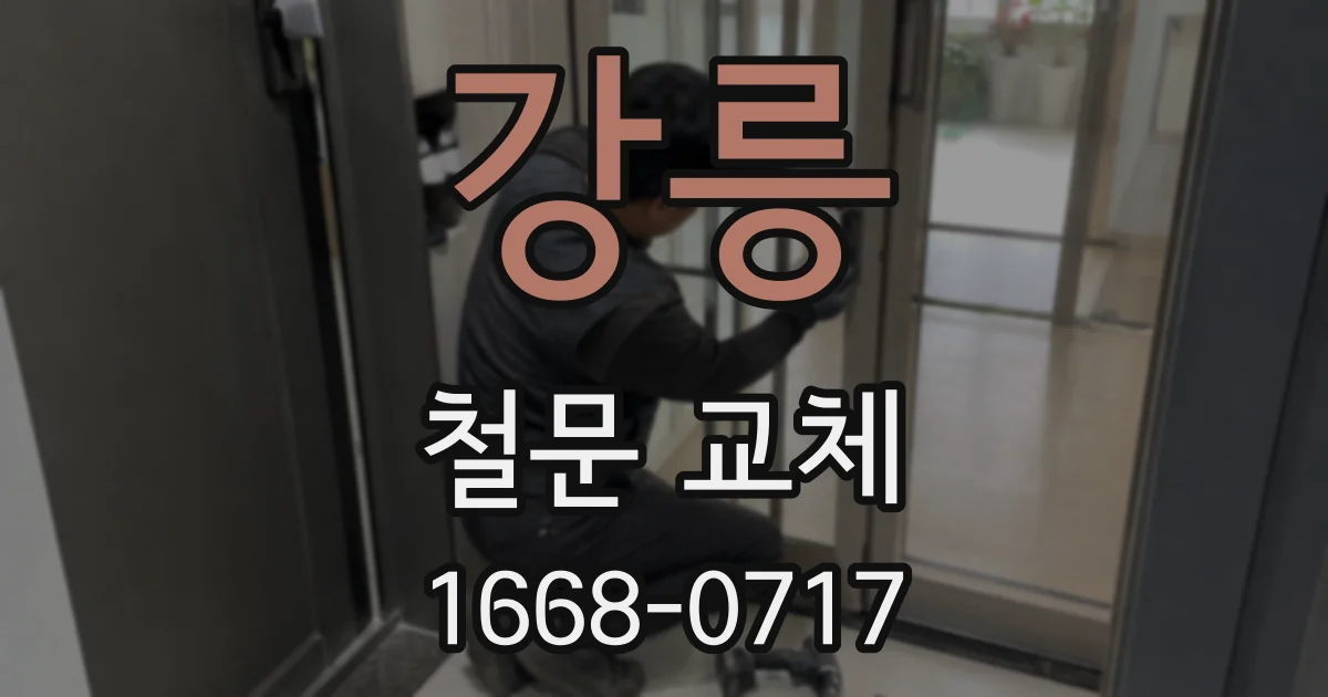 강릉 철문 교체