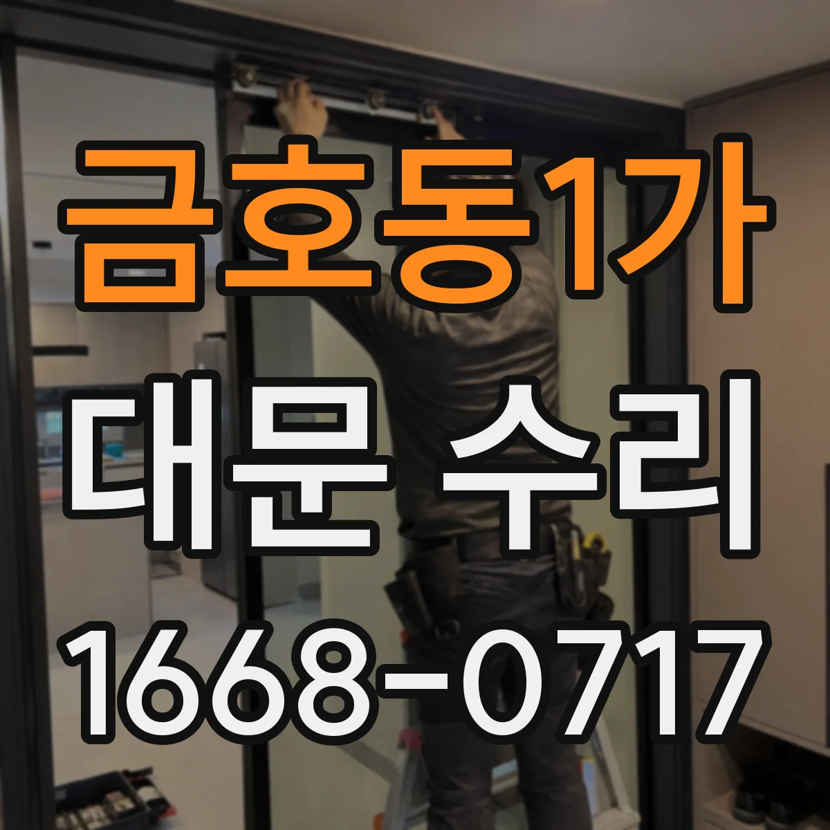 금호동1가 대문 수리