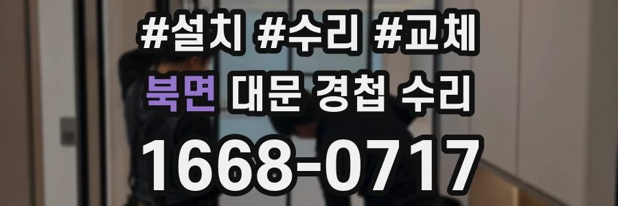 북면 대문 경첩 수리