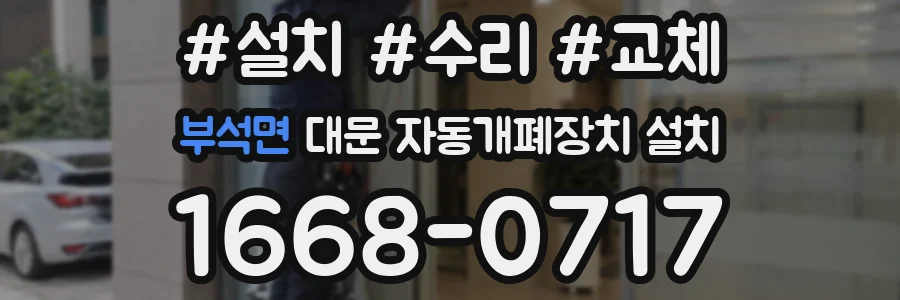 부석면 대문 자동개폐장치 설치