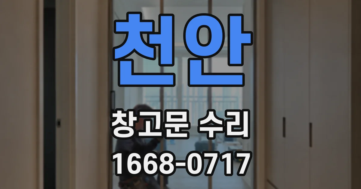 천안 창고문 수리