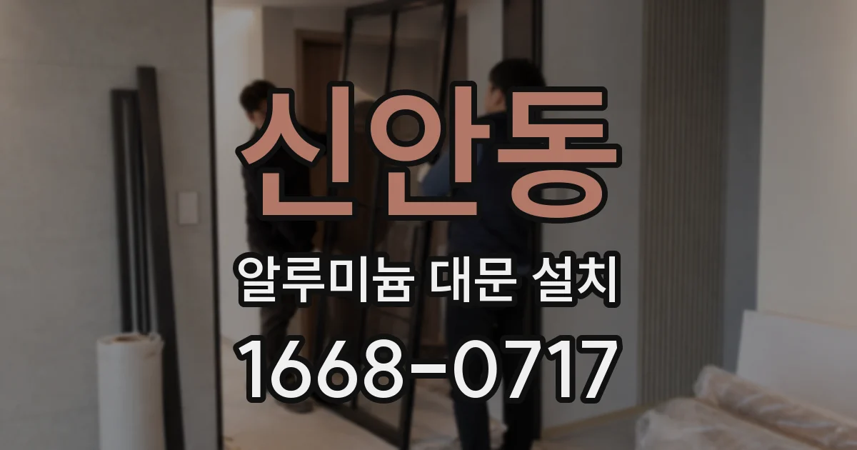 신안동 알루미늄 대문 설치