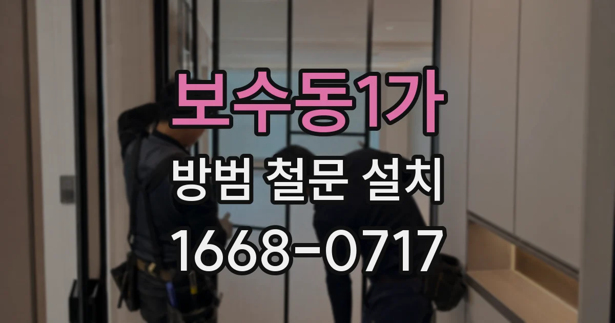 보수동1가 방범 철문 설치