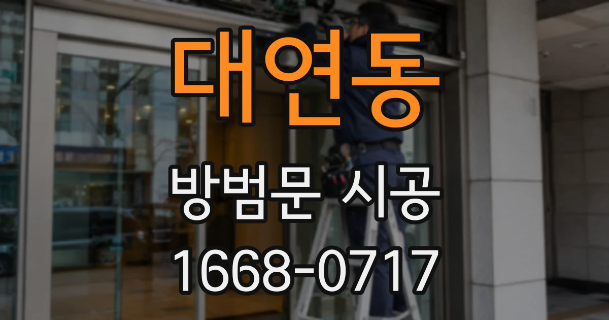 대연동 방범문 시공
