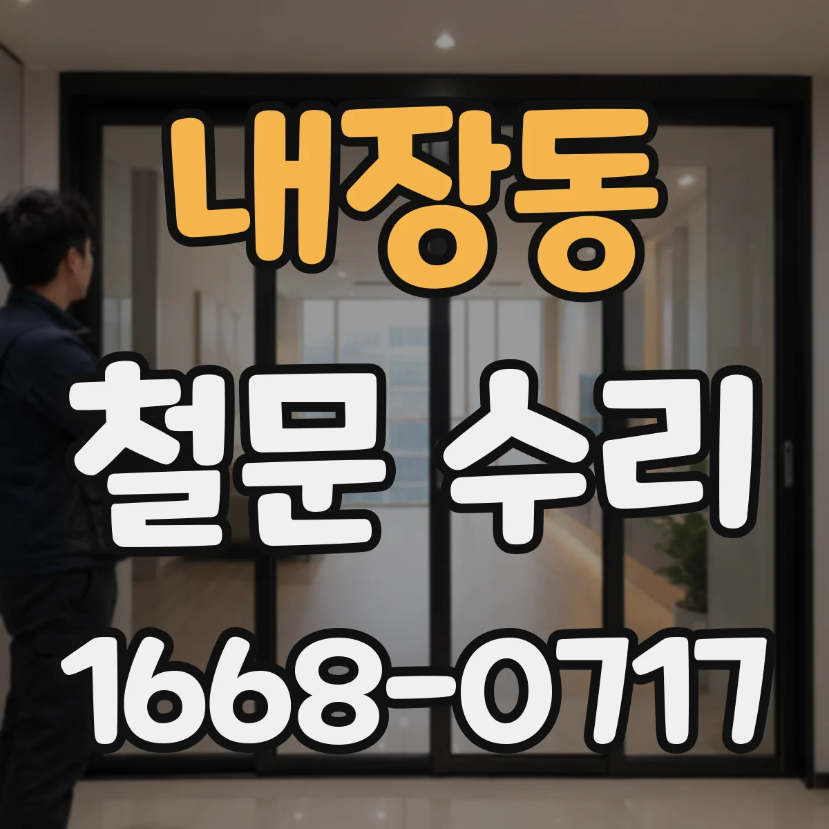 내장동 철문 수리