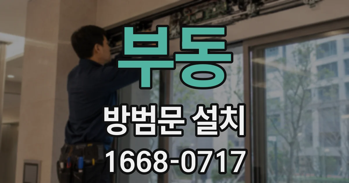 부동 방범문 설치