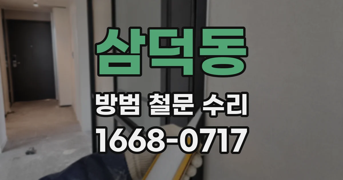 삼덕동 방범 철문 수리