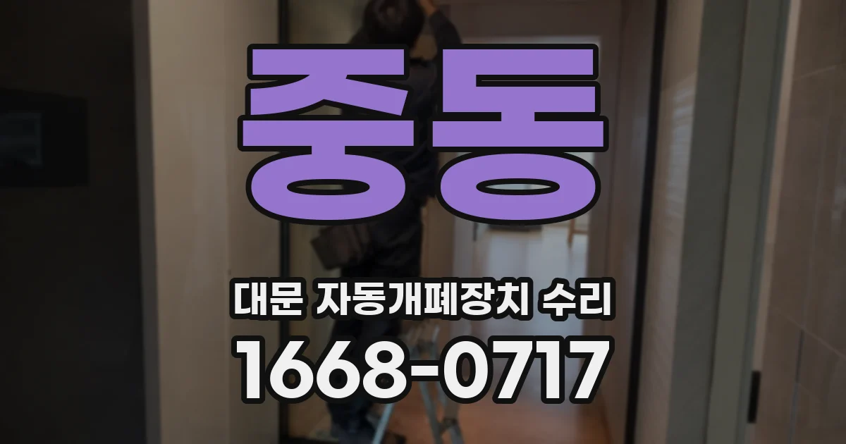 중동 대문 자동개폐장치 수리