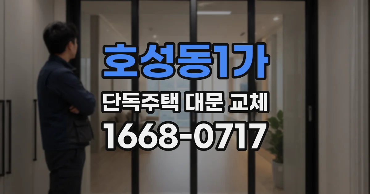 호성동1가 단독주택 대문 교체