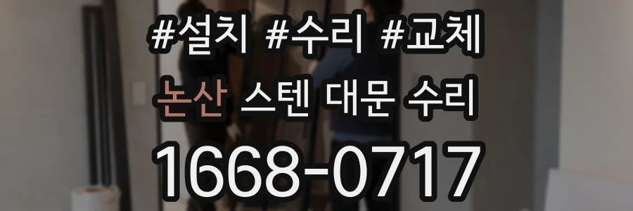 논산 스텐 대문 수리
