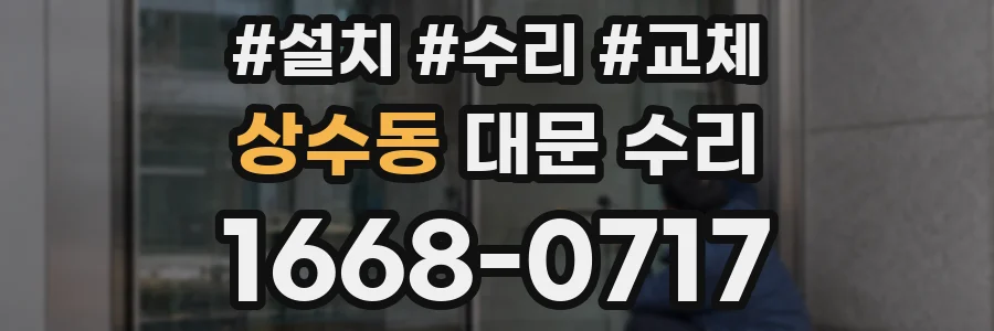 상수동 대문 수리