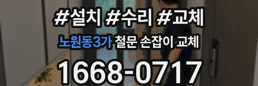 노원동3가 철문 손잡이 교체