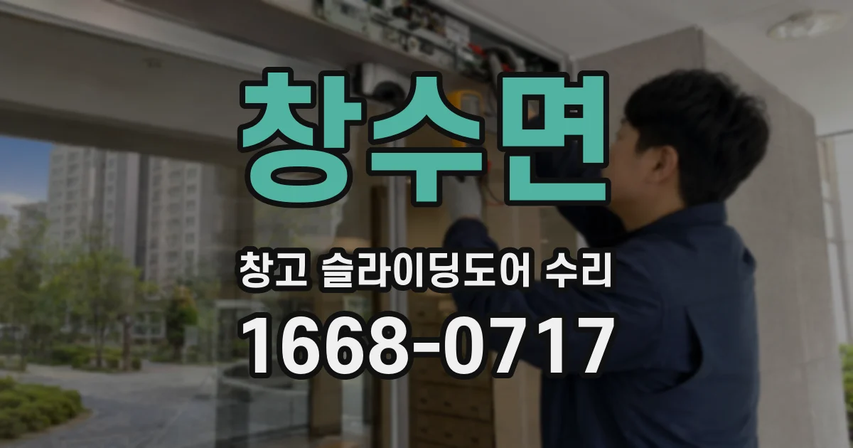 창수면 창고 슬라이딩도어 수리