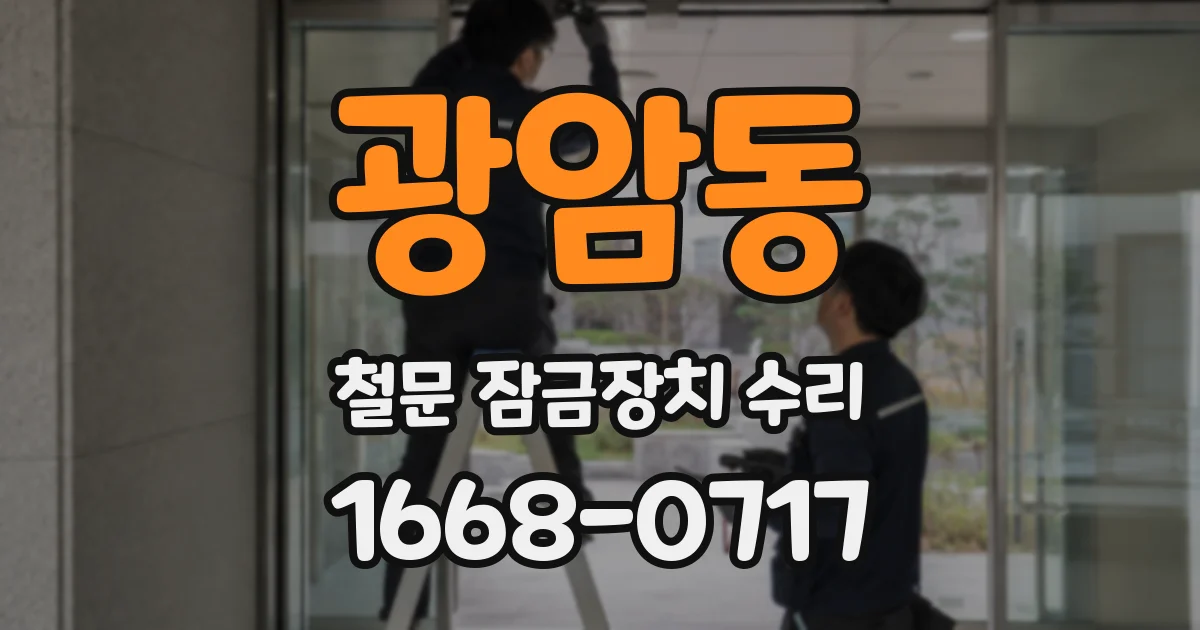 광암동 철문 잠금장치 수리