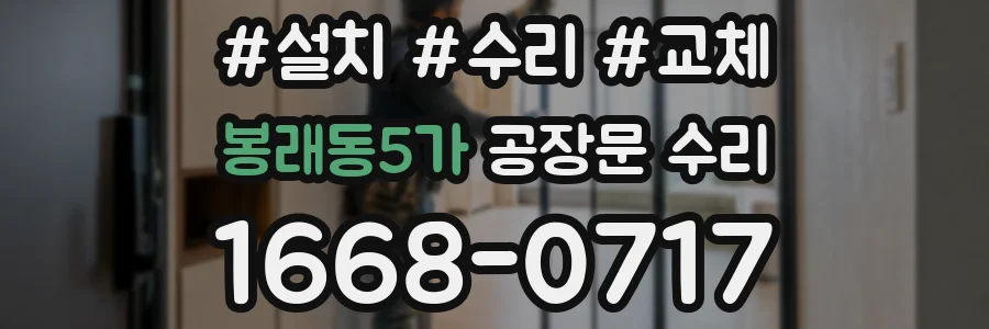 봉래동5가 공장문 수리