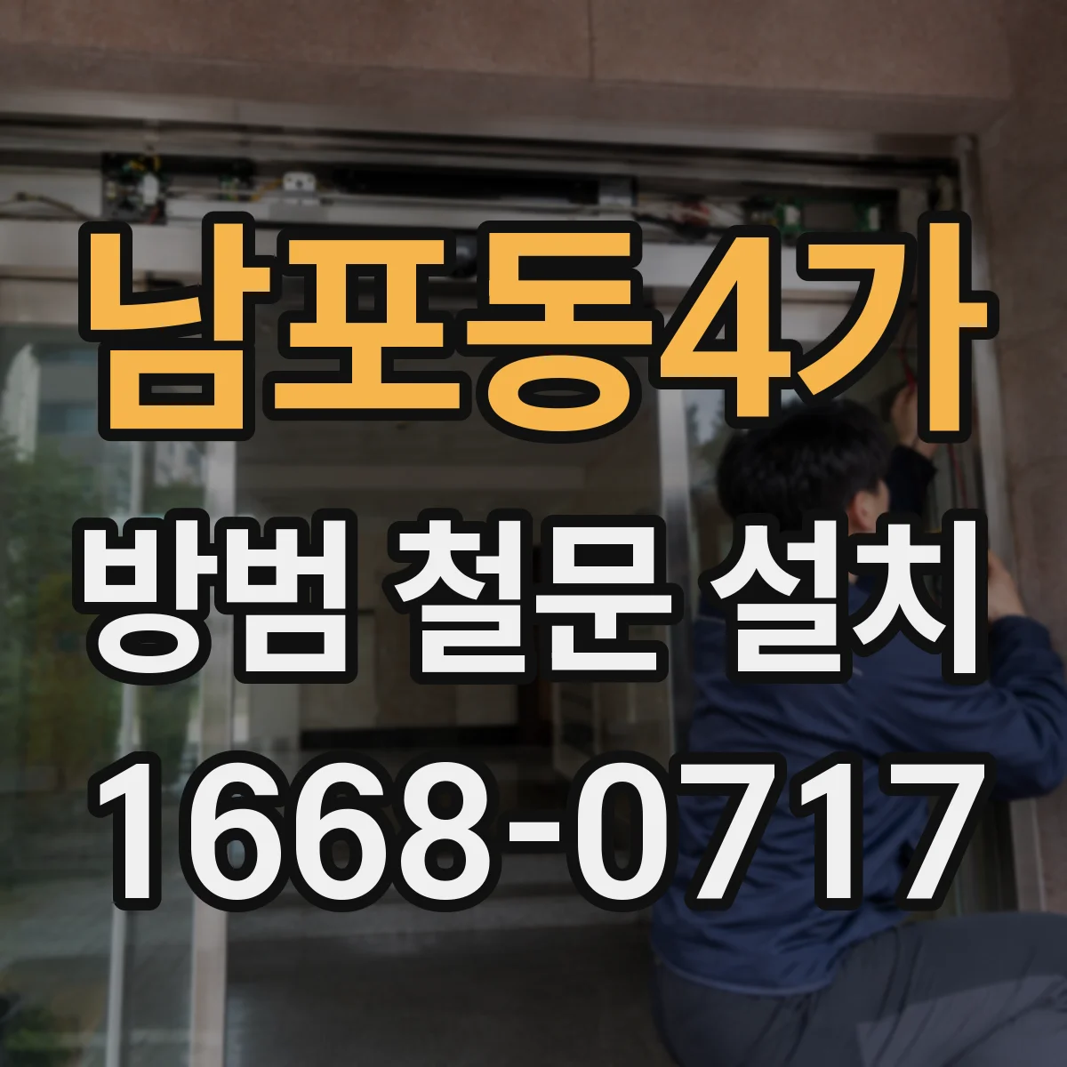 남포동4가 방범 철문 설치