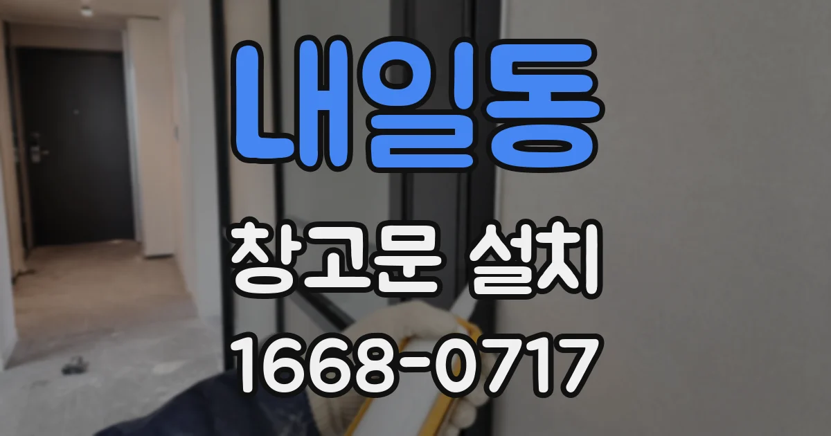 내일동 창고문 설치