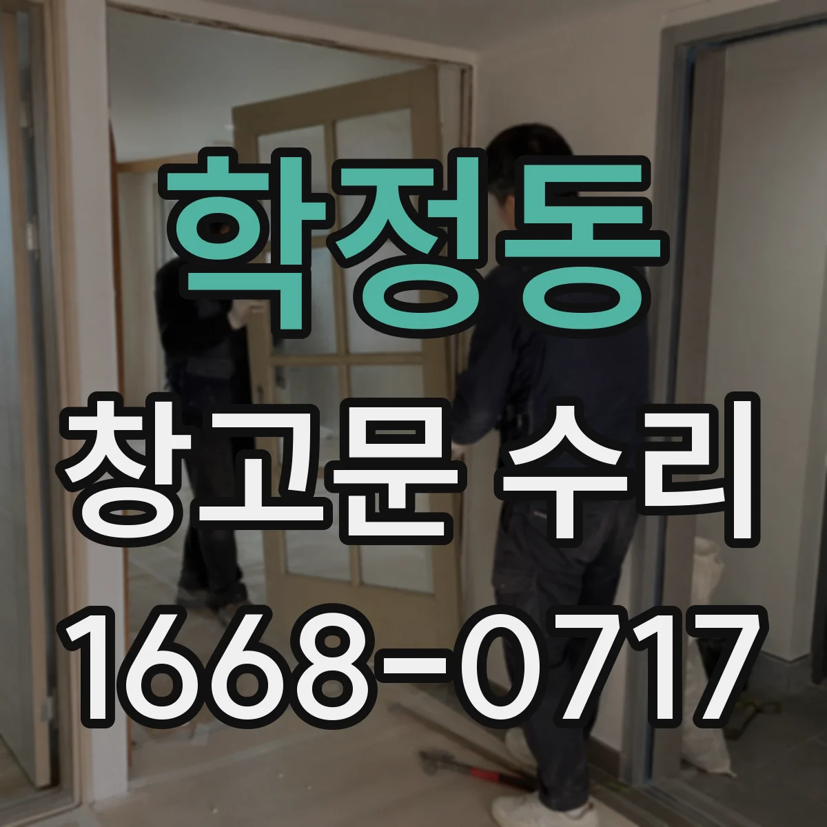 학정동 창고문 수리
