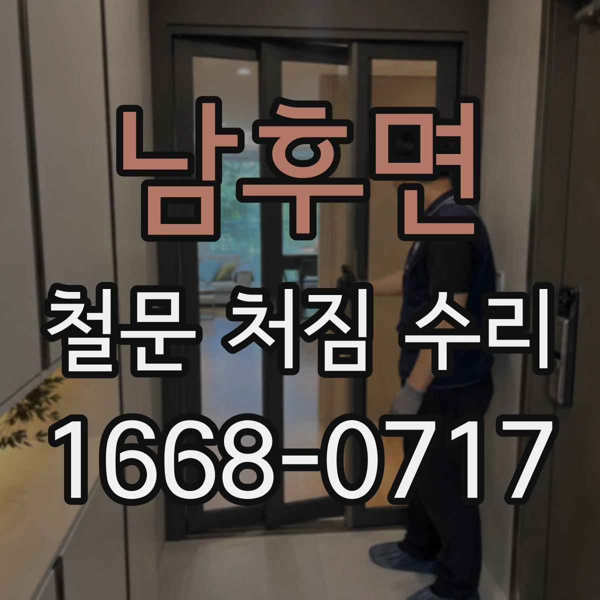남후면 철문 처짐 수리