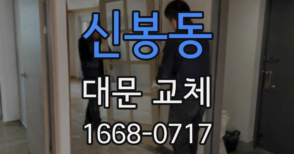 신봉동 대문 교체