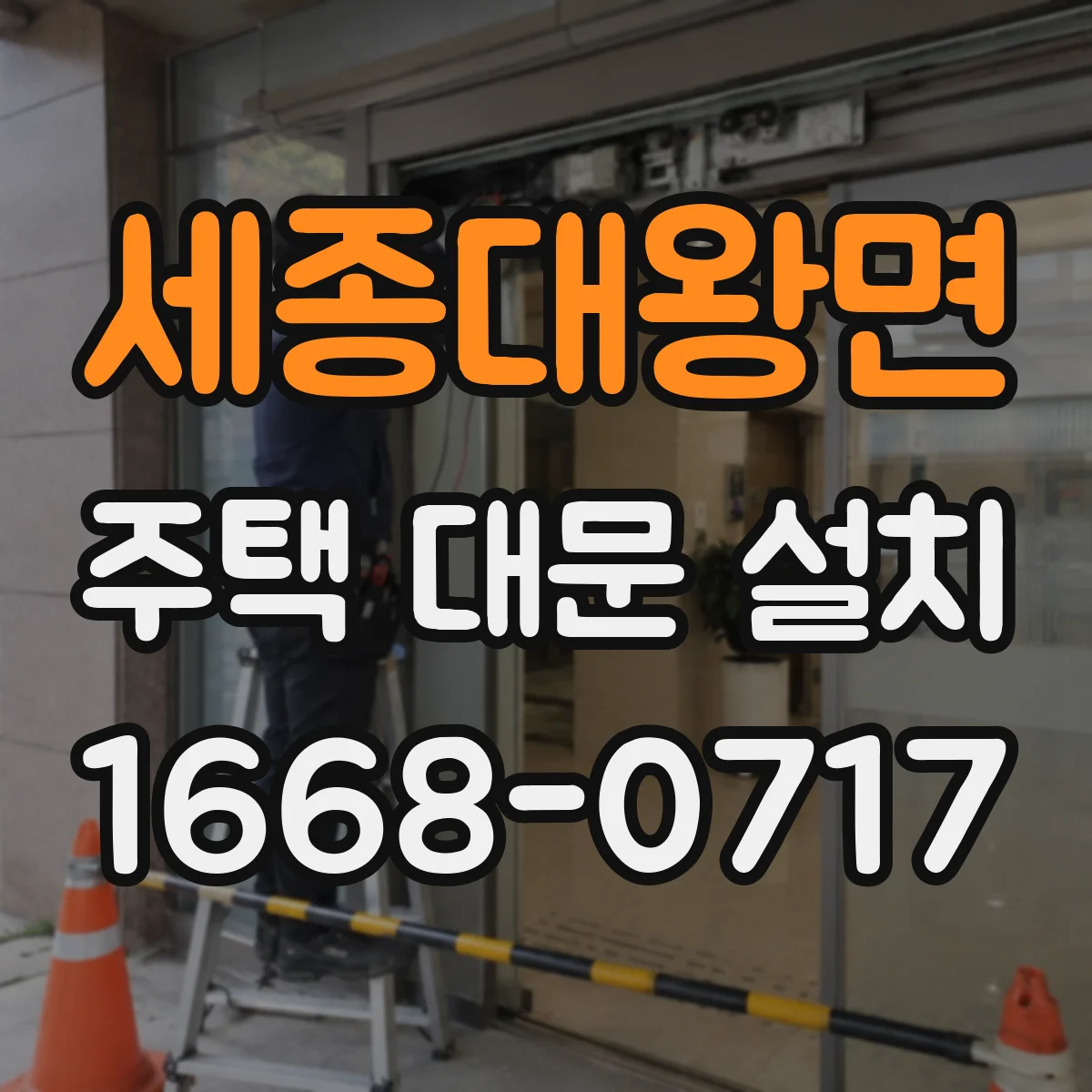 세종대왕면 주택 대문 설치