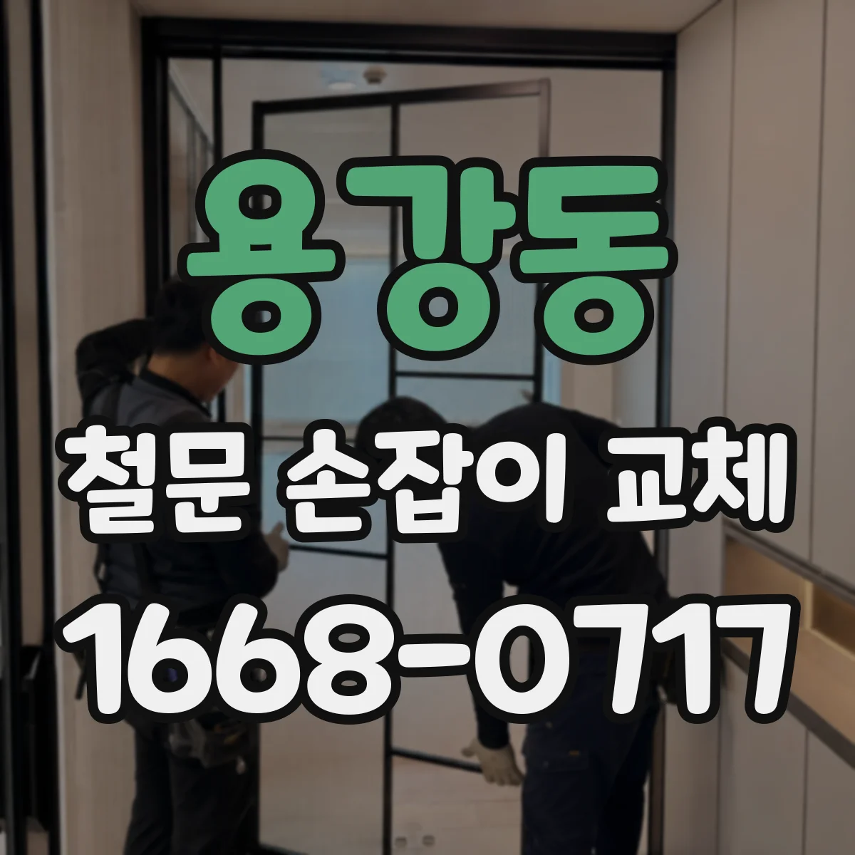 용강동 철문 손잡이 교체