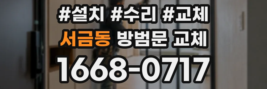 서금동 방범문 교체