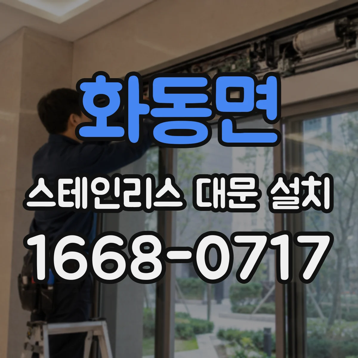 화동면 스테인리스 대문 설치