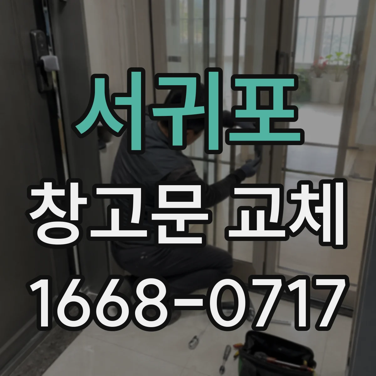 서귀포 창고문 교체