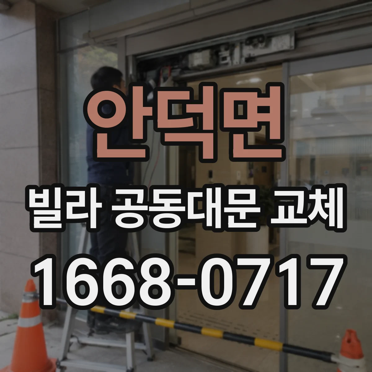 안덕면 빌라 공동대문 교체