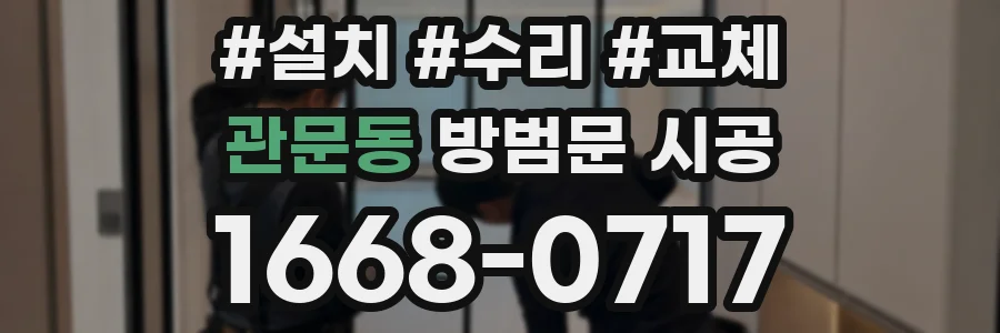 관문동 방범문 시공