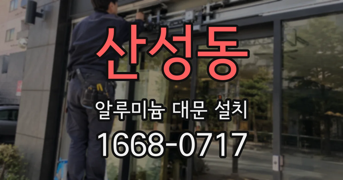 산성동 알루미늄 대문 설치