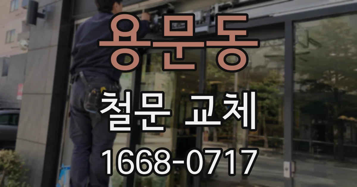 용문동 철문 교체
